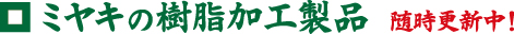 ミヤキの樹脂加工製品　随時更新中