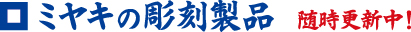 ミヤキの彫刻製品　随時更新中