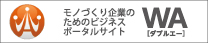 モノづくり企業のためのビジネスポータルサイト WA