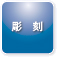 彫刻
