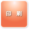 印刷