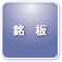 銘板
