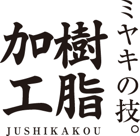 ミヤキの技。樹脂加工