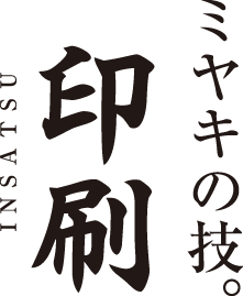 ミヤキの技。印刷